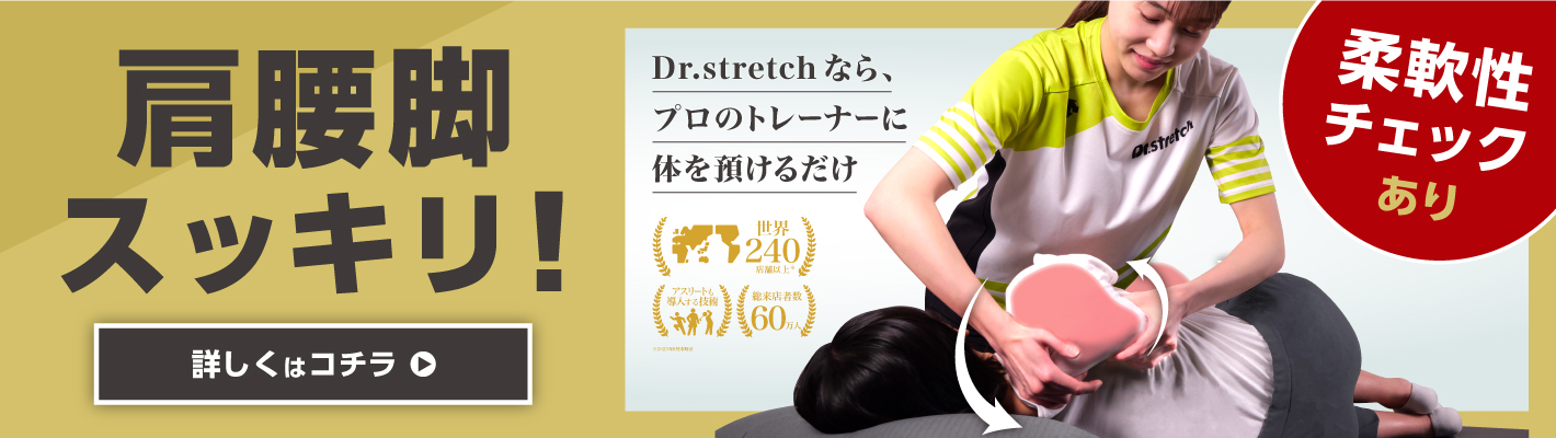 肩腰脚スッキリ！ Dr.stretch