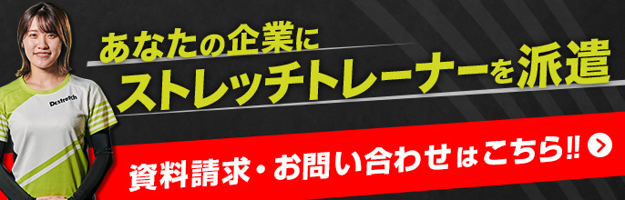 ストレッチトレーナー派遣