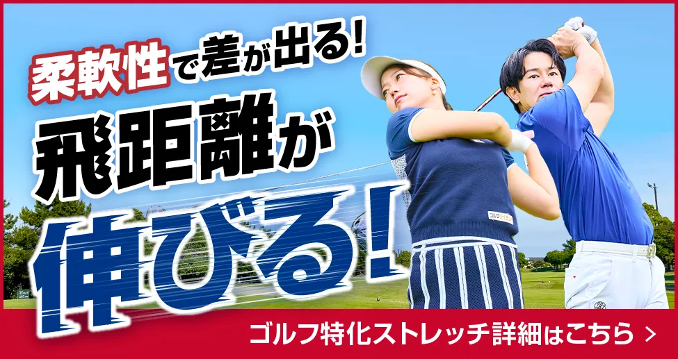 体の可動域でスイング力・安定性が変わる