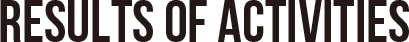 活動実績
