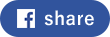 フェイスブックシェア