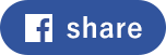 フェイスブックシェア